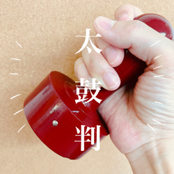 ドンと捺そう！太鼓判！ 1枚目の画像