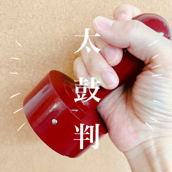 ドンと捺そう！太鼓判！ 1枚目の画像