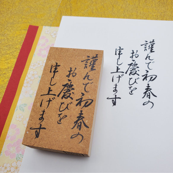 年賀状に】謹んで初春のお慶びを申し上げます【達筆縦ver
