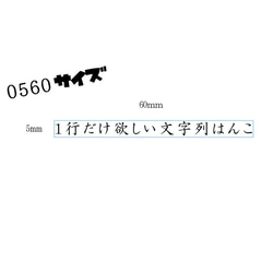 0560サイズ　１行だけ欲しい文字列はんこ 1枚目の画像