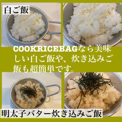 キャンプで簡単炊飯COOK RICE BAG １０枚入 4枚目の画像