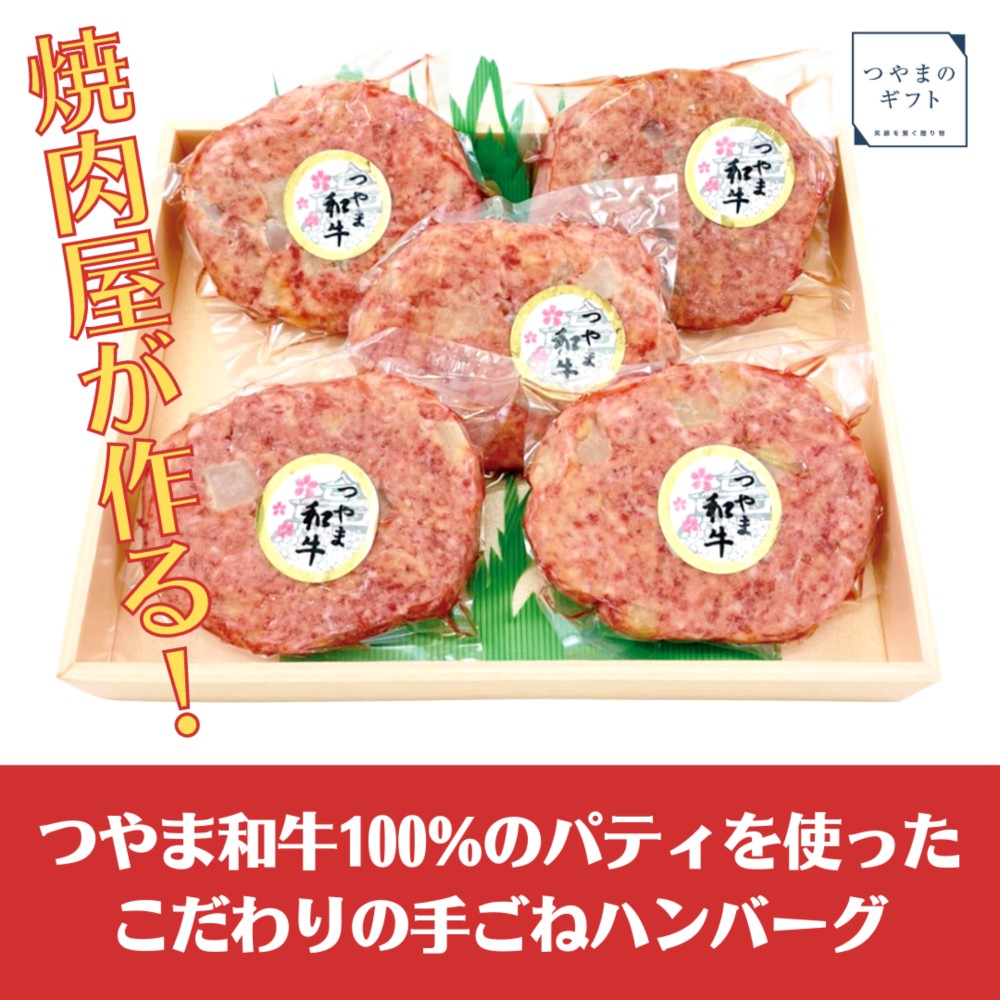 つやま和牛の手ごねハンバーグ【送料無料　ギフト　　国産和牛　岡山　津山　グルメ　おうちごはん　焼肉屋　お中元　お歳暮】