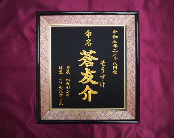 命名刺繍：黒生地×エンジ額縁【命名書】【出産祝い】【名入れ】【記念品】【ししゅう】【完全オーダー制】 2枚目の画像