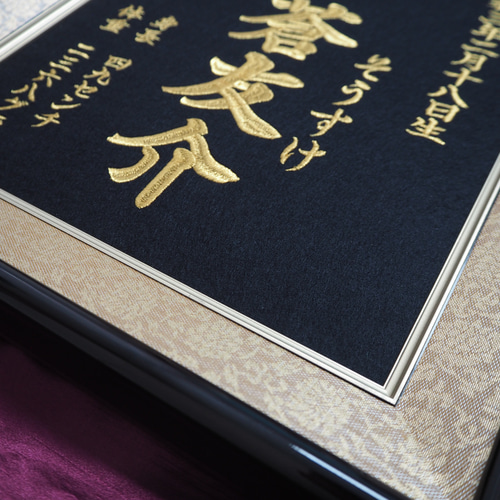 命名刺繍：黒生地×ゴールド額縁【命名書】【出産祝い】【名入れ