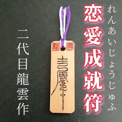 秘符(ご依頼者様用)恋愛　恋人　良縁　女性　縁結び　交際円満　護符　霊符　お守り 41iFRp2oumL._AC_SY355_.jpg