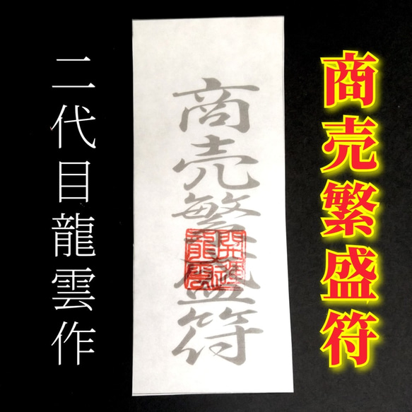 護符・霊符 商売繫盛符(和紙) 【2293】 その他雑貨 開運工房