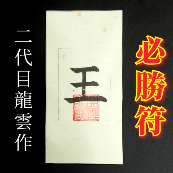 護符・霊符 必勝符札 和紙 【2188】 その他雑貨 開運工房 sachi