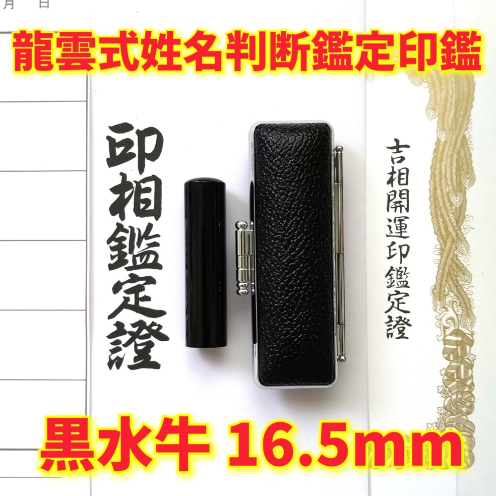 オーダー印鑑❤️姓名判断鑑定書付き❗芯持ち★本黒水牛印鑑セット★実印16.5mm