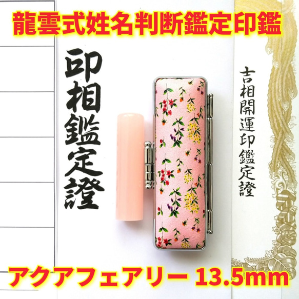 オーダー印鑑❤️龍雲式姓名判断鑑定書付アクアフェアリー印鑑❗ピンク13.5mm 1枚目の画像