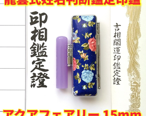 オーダー印鑑❤️龍雲式☆姓名判断鑑定書付アクアフェアリー印鑑  