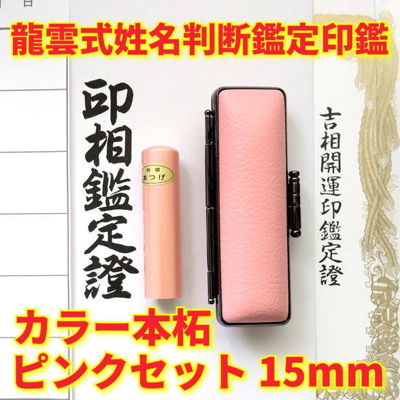 オーダー印鑑❗姓名判断鑑定書付き印鑑セット❗カラー本柘ピンクセット15ｍｍ 1枚目の画像