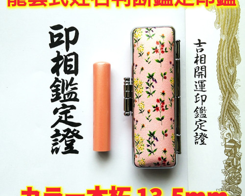 オーダー印鑑❗姓名判断鑑定書付印鑑セット❗カラー本柘15mm オーダー印鑑❗姓名判断鑑定書付印鑑セット❗カラー本柘13.5mm