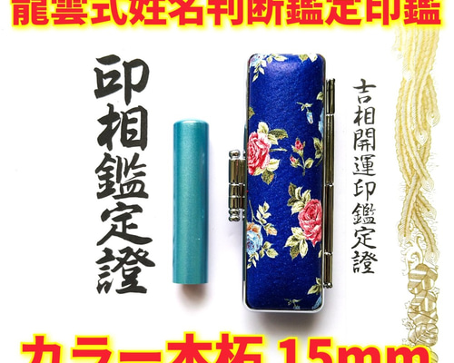 オーダー印鑑❗姓名判断鑑定書付き印鑑セット❗カラー本柘ピンクセット15ｍｍ オーダー印鑑❗姓名判断鑑定書付印鑑セット❗カラー本柘15mm
