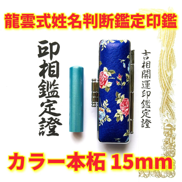 オーダー印鑑❗姓名判断鑑定書付印鑑セット❗カラー本柘15mm オーダー印鑑❗姓名判断鑑定書付印鑑セット❗カラー本柘15mm はんこ