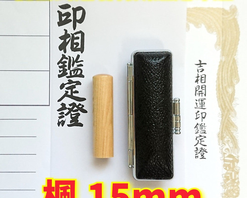 オーダー印鑑❗龍雲式★姓名判断印鑑セット ❗黒楓　15mm オーダー印鑑❗龍雲式☆姓名判断印鑑セット ❗黒楓 15mm はんこ