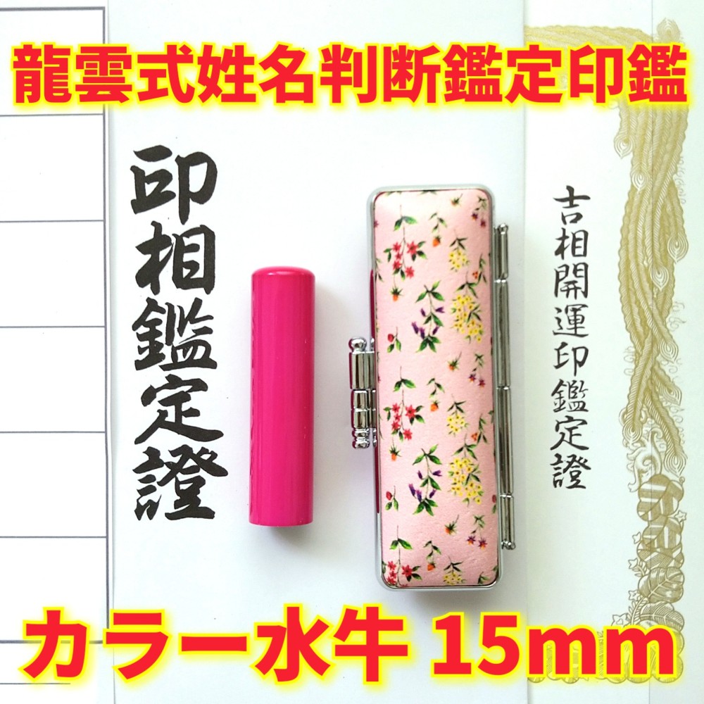龍雲姓名判断鑑定印鑑お作りします！本黒水牛印鑑15mm☆吉相体 