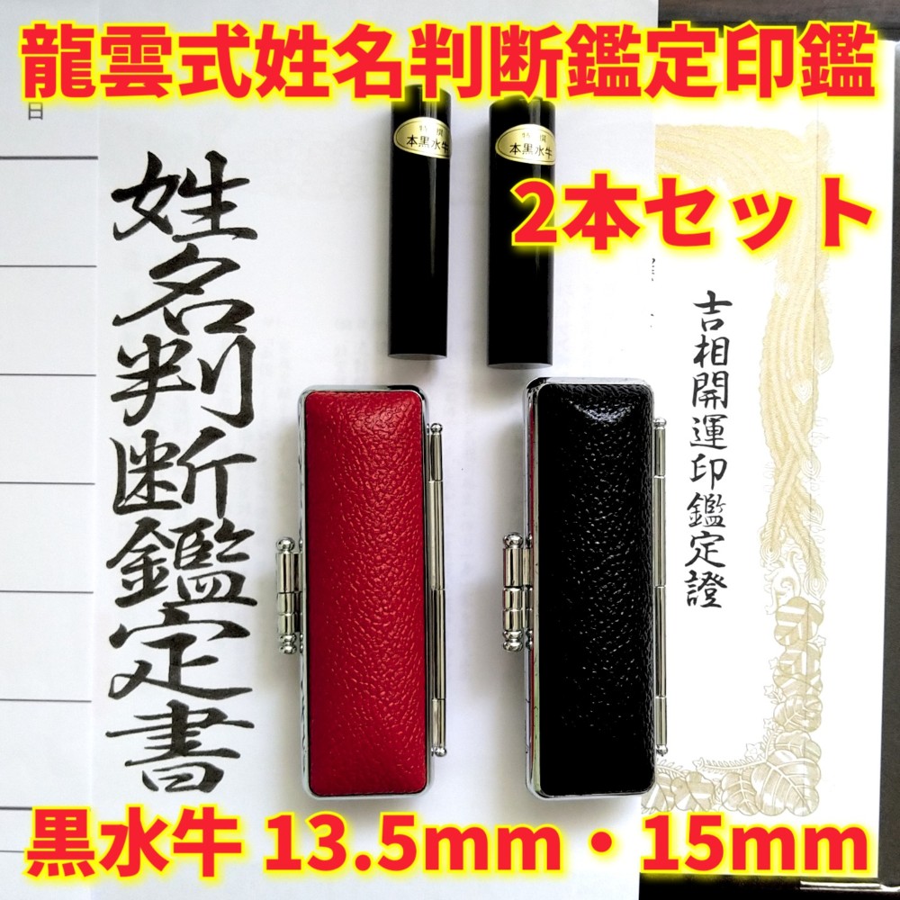 龍雲姓名判断鑑定印鑑☆芯持黒水牛15mm印鑑箱セット 蒔絵(富士と桜