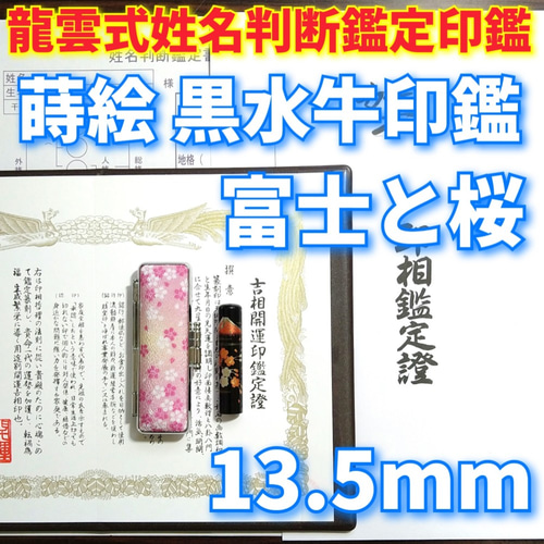 オーダー印鑑龍雲式☆姓名判断鑑定書付☆蒔絵 本黒水牛印鑑❗