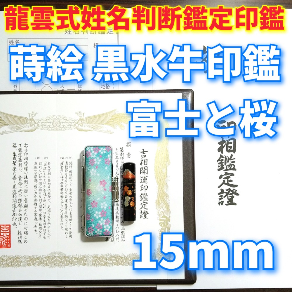 オーダー印鑑龍雲式★姓名判断鑑定書付★蒔絵 本黒水牛印鑑❗富士と桜15mm