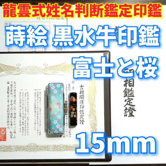 オーダー印鑑龍雲式☆姓名判断鑑定書付☆蒔絵 本黒水牛印鑑