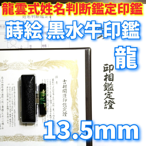 オーダー印鑑龍雲式★姓名判断鑑定書付★蒔絵 本黒水牛印鑑❗龍15mm オーダー印鑑龍雲式☆姓名判断鑑定書付☆蒔絵 本黒水牛印鑑❗龍