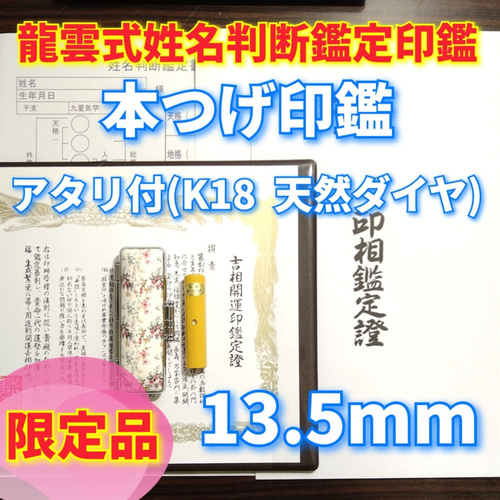 オーダー印鑑❤️姓名判断鑑定書付本柘印鑑セット13.5mm(K18天然ダイヤ  
