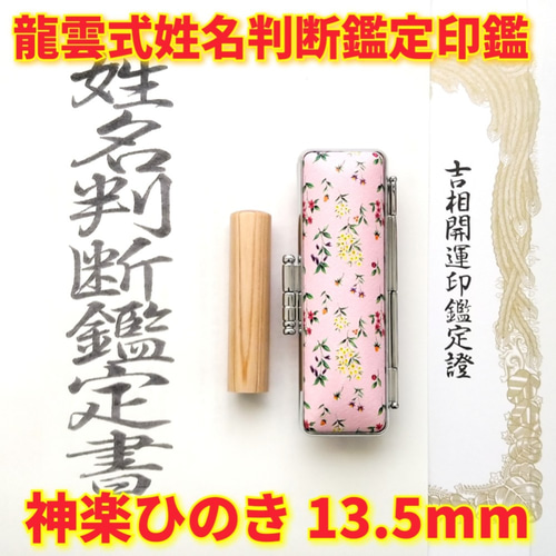 龍雲姓名判断印鑑お作りします！神楽ひのき吉相印鑑16.5mm★印鑑オーダー 龍雲姓名判断印鑑お作りします！神楽ひのき吉相印鑑16.5mm☆印鑑