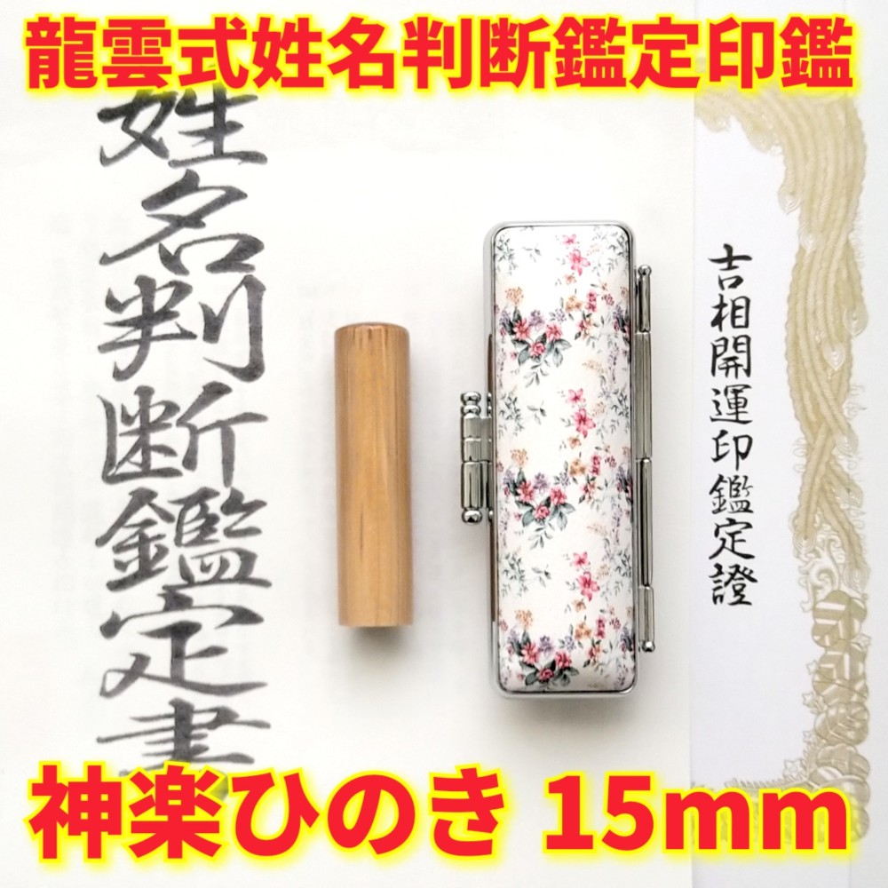 オーダー印鑑❤️龍雲式★姓名判断鑑定書付き＊神楽ひのき印鑑セット❗15mm