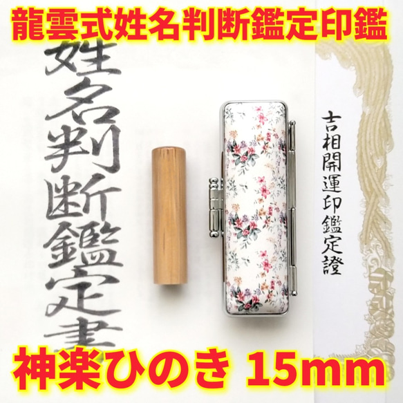 オーダー印鑑❤️龍雲式★姓名判断鑑定書付き＊神楽ひのき印鑑セット❗15mm オーダー印鑑❤️龍雲式☆姓名判断鑑定書付き＊神楽ひのき印鑑