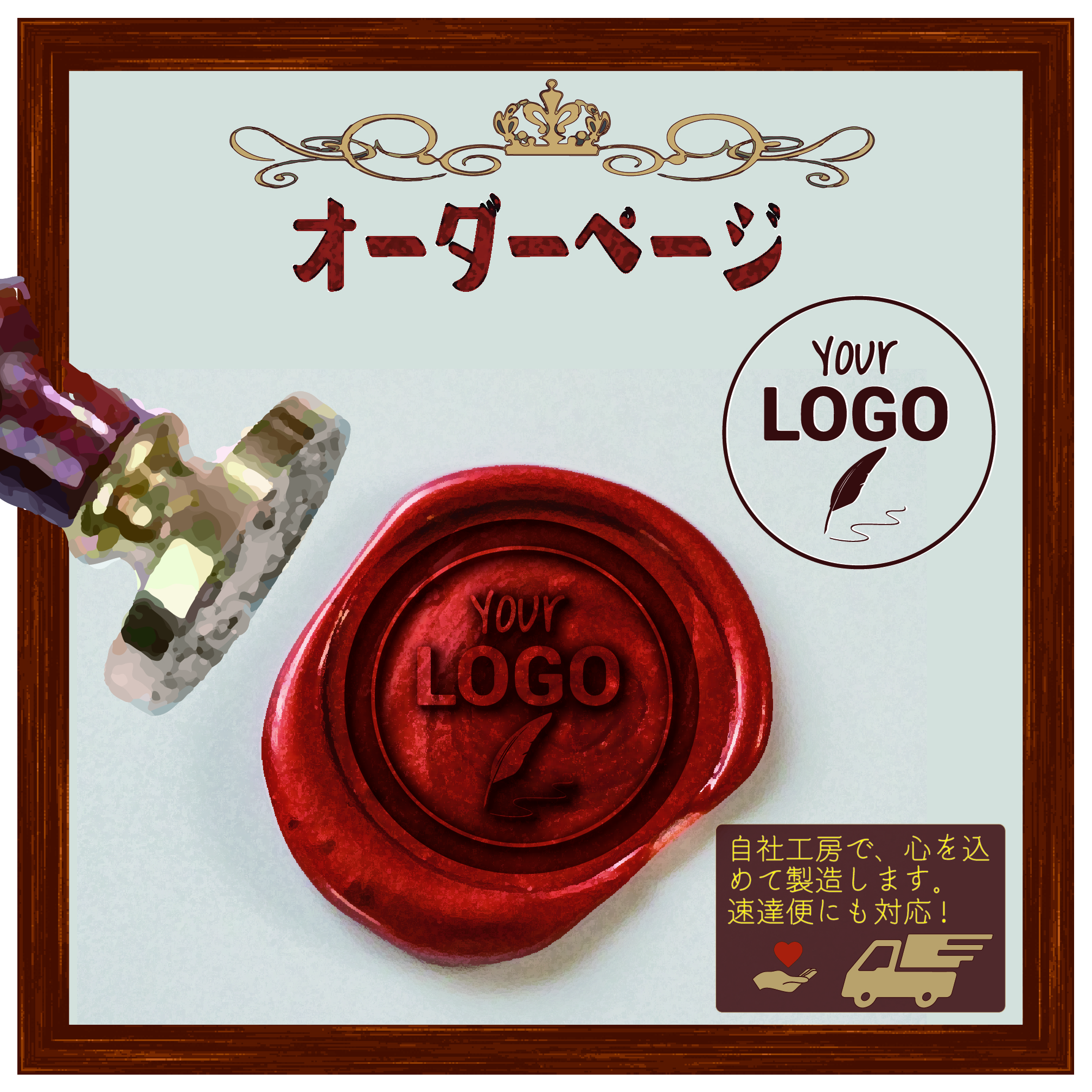 シーリングスタンプ】 フルオーダー 作家物 受注後最短で翌々日発送