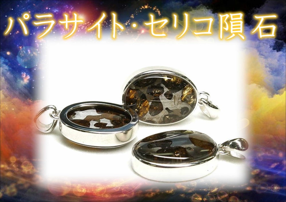 【ソーティング付】希少❣️パラサイト隕石六芒星ペンダント 楽天市場】【20％OFF】パラサイト 隕石 ペンダント AAA 六芒星