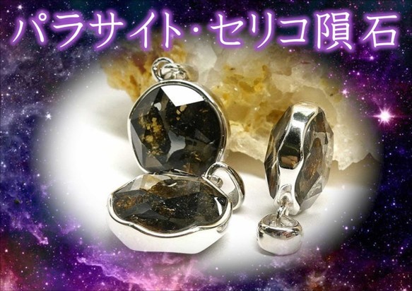 Lタイプ両面ヘキサゴン！六芒星★個数限定！！セリコちゃんが♪希少隕石パラサイトセリコ隕石