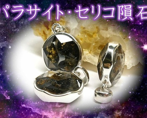 【新入荷】パラサイト隕石ペンダントトップ（新品未使用）鑑定書付き六芒星セリコ隕石 12/7新着情報☆限定5個！パラサイト隕石×六芒星ペンダントをご