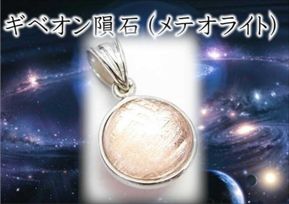 華やかなピンクゴールドの煌めき★本物ギベオン隕石ペンダントトップ★宇宙の贈り物が人生を照らす（SILVER925）