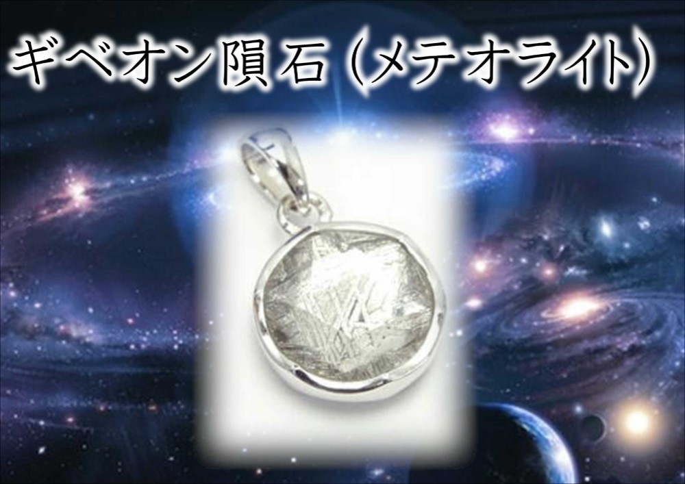 ★永遠に輝く宇宙の贈り物★鑑定済ギベオンシルバーMサイズ★シルバー925ペンダントトップ