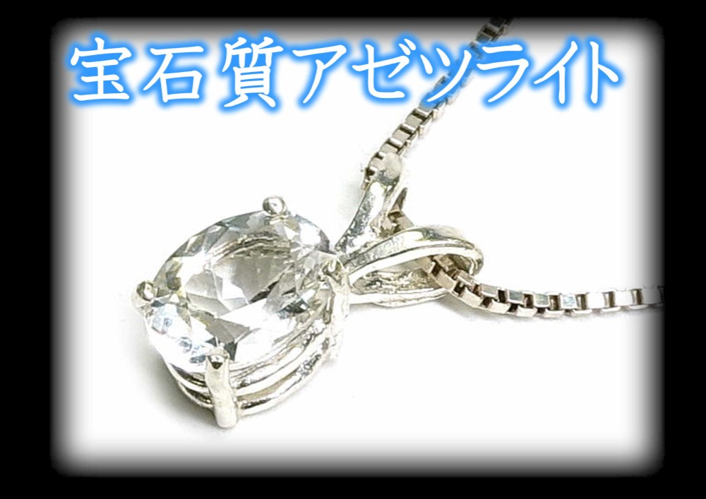 ★保証書付★プログラミング★アゾゼオアゼツライト・プレミアムランク宝石質ペンダントトップ★シルバー925