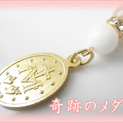 ❤️の公式オンラインストア❤️ 奇跡のメダイチャームストラップ