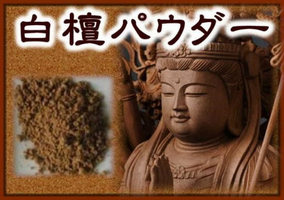 再販×100超★インドマイソール★白檀パウダー10ｇ★浄化に★神聖な空気が漂う…・神主様おすすめの高品質な白檀香です 1枚目の画像