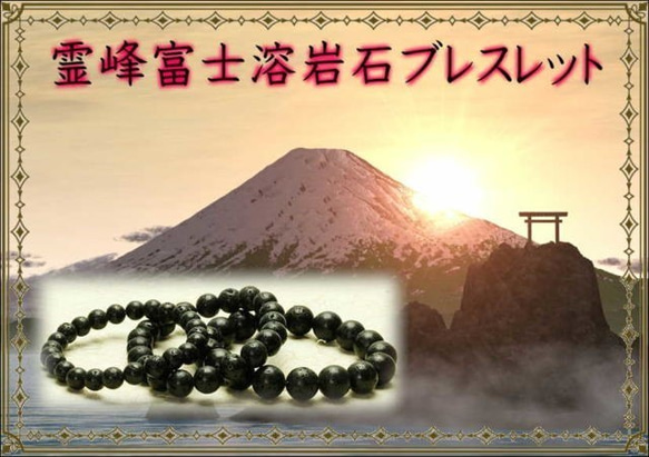 日本最強パワースポットのエネルギーを【数量限定入荷】霊峰 富士 溶岩石 保証★ブレスレット★12㎜玉 1枚目の画像