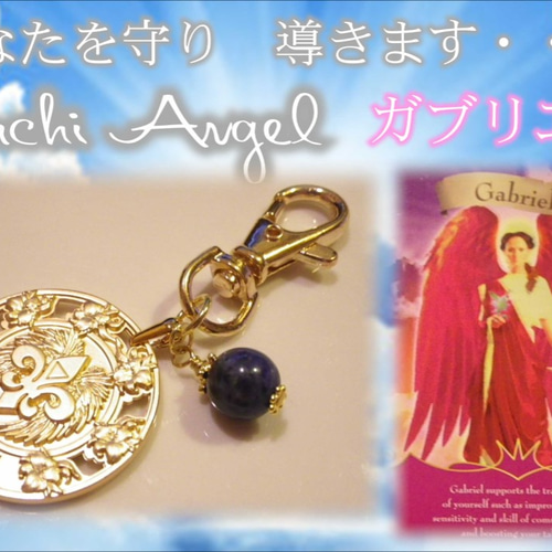 四大天使☆ガブリエル☆エンジェルアミュレットキーホルダー☆気