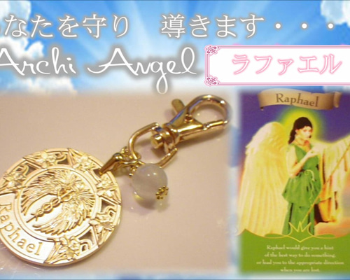 四大天使☆ラファエル☆エンジェルアミュレットキーホルダー☆気になる 
