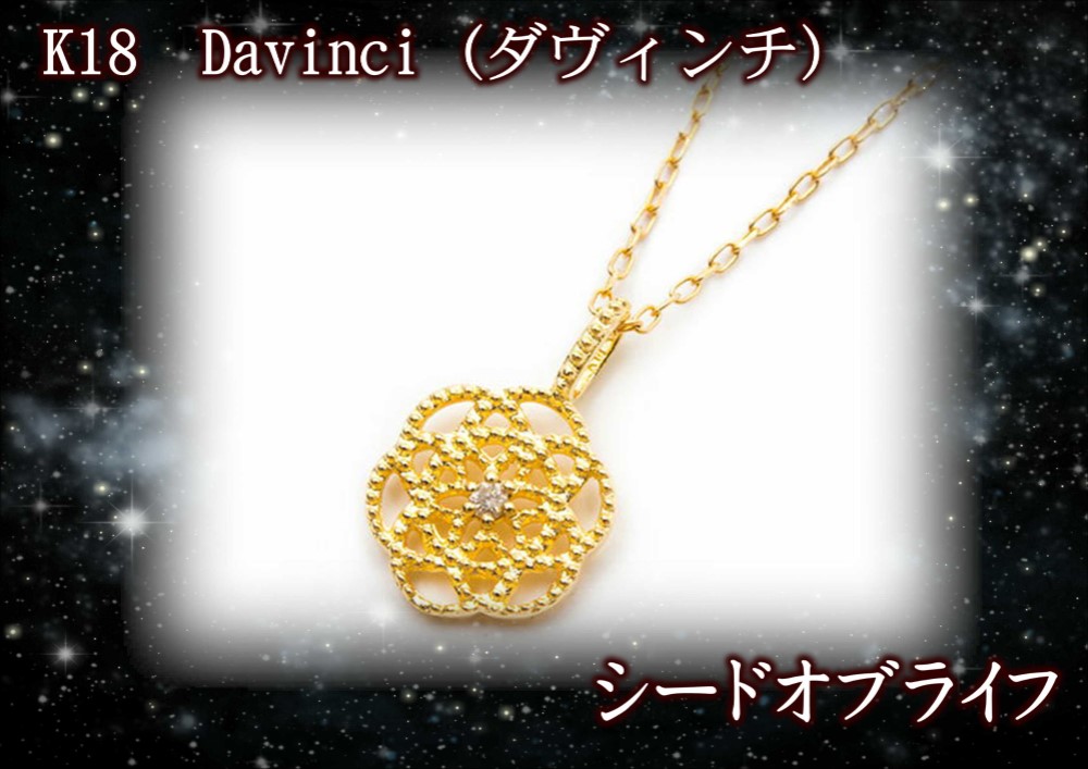 生涯身につけたい18金ペンダント★シードオブライフ★幸せと美を引き寄せる輝き
