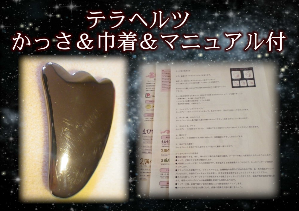 ③ 本物保証★テラヘルツかっさ★巾着付きで持ち運び便利★使い方マニュアル付き安心セット
