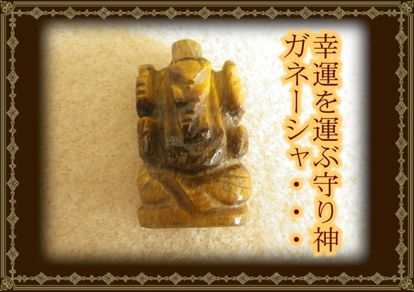 夢を叶える神様☆ガネーシャ天然石シリーズ☆タイガーアイ②☆仕事運