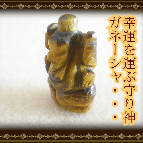 夢を叶える神様☆ガネーシャ天然石シリーズ☆タイガーアイ②☆仕事運