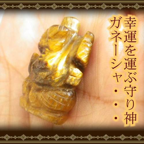 夢を叶える神様☆ガネーシャ天然石シリーズ☆タイガーアイ②☆仕事運