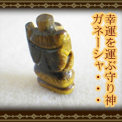 天然石 タイガーアイ 2個セット ガネーシャ 【公式通販】