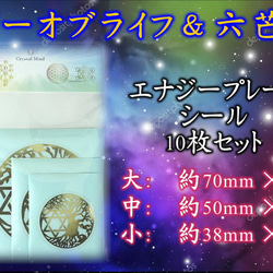 ⑥対人関係を改善したい…心と体のバランス調整★ツリーオブライフ（生命の樹）&六芒星★エナジーゴールドシール10枚セット 1枚目の画像