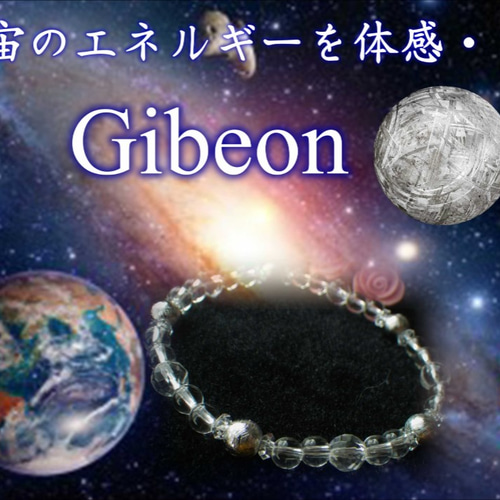 宇宙からの贈り物　ギベオン　ブレスレット　　限定品　鑑定書付 宇宙からの贈り物 ギベオン ブレスレット 限定品 鑑定書付