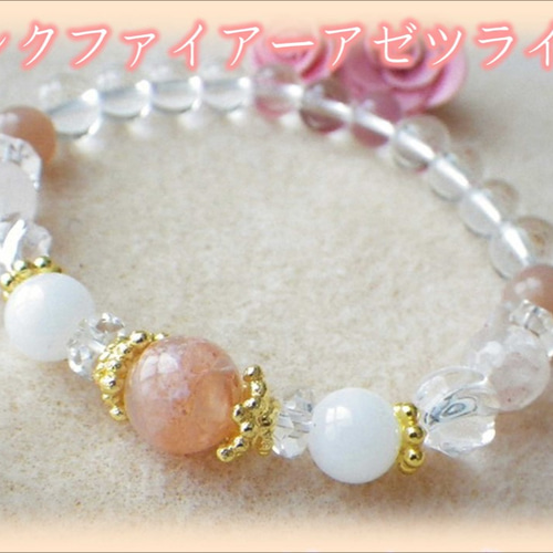 Lucky365 H&E正規品 ピンクファイアーアゼツライト ブレスレット